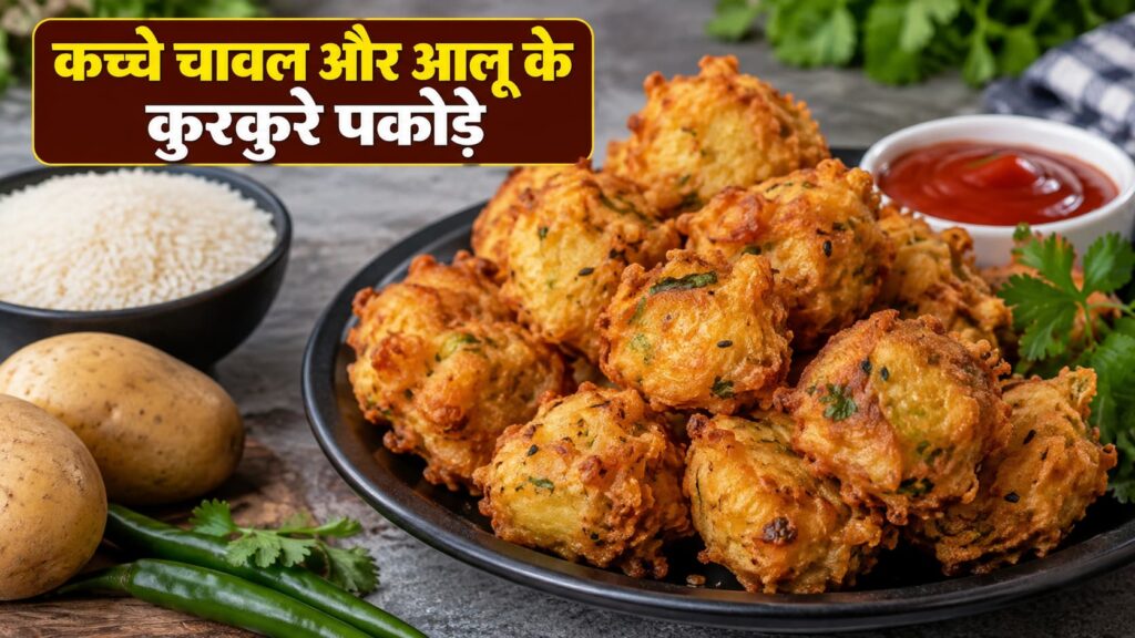 Rice Pakora Recipe- कच्चे चावल और आलू के कुरकुरे पकौड़े