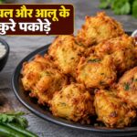 Rice Pakora Recipe- कच्चे चावल और आलू के कुरकुरे पकौड़े