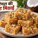 नारियल की इंस्टेंट मिठाई रेसिपी